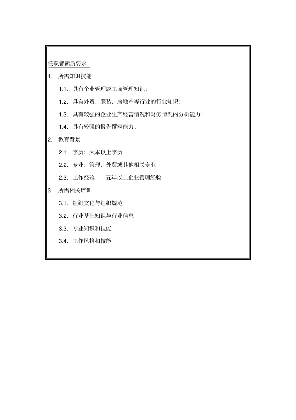 企业管理员岗位说明书_第3页