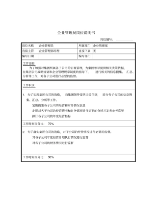 企业管理员岗位说明书