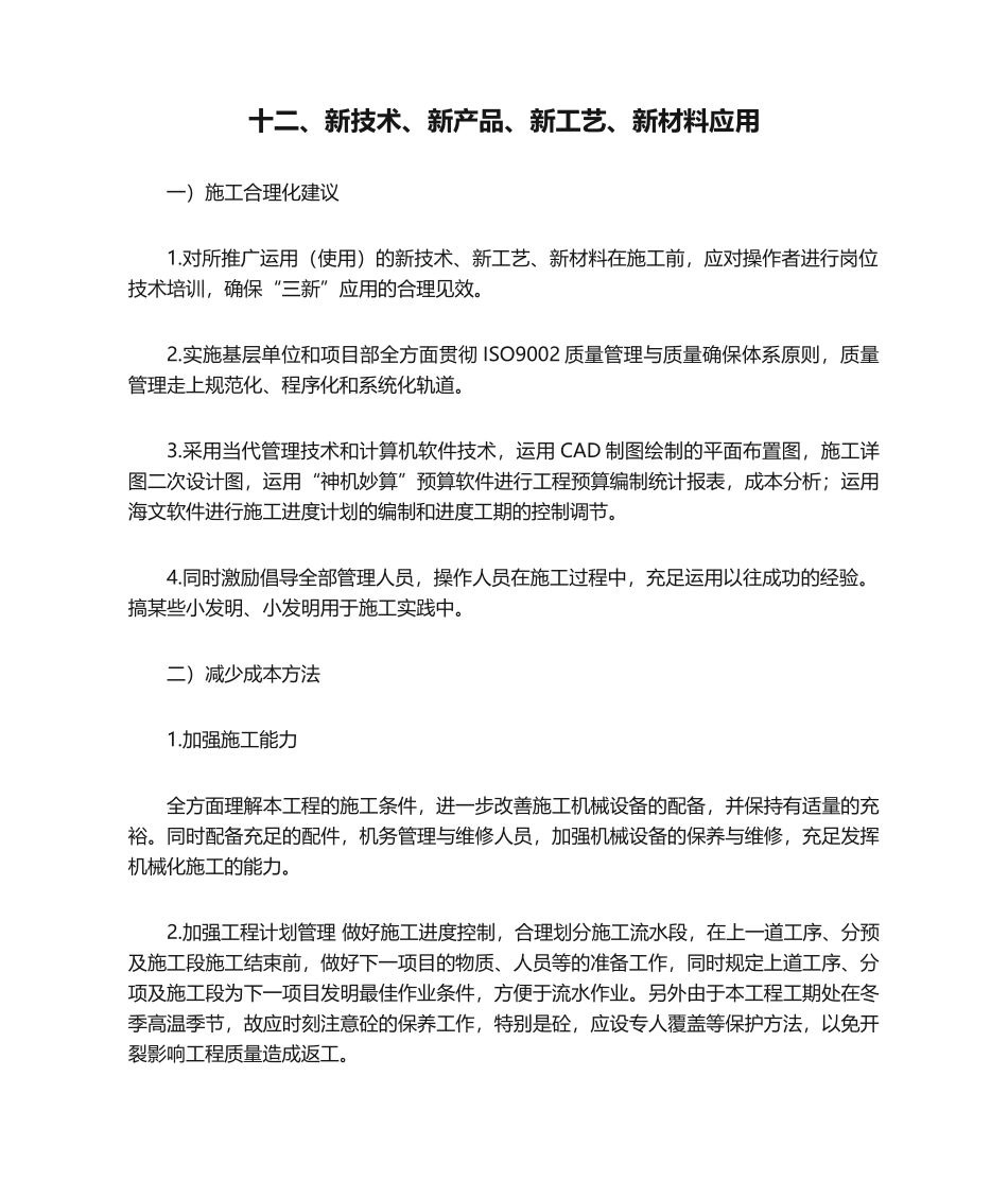 2025年十二、新技术、新产品、新工艺、新材料应用_第1页