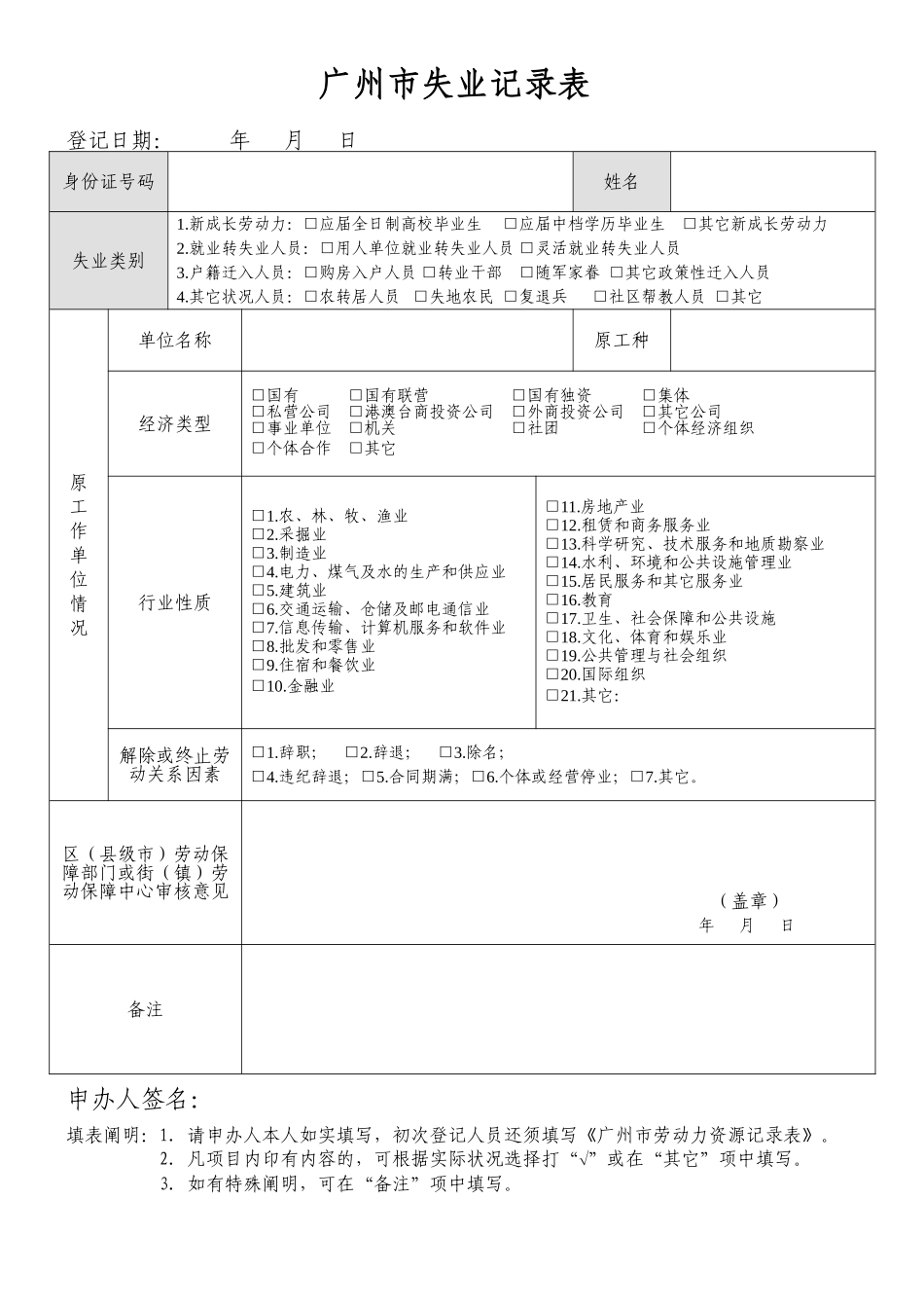 2025年广州市失业登记表_第1页