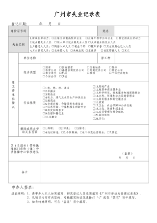 2025年广州市失业登记表