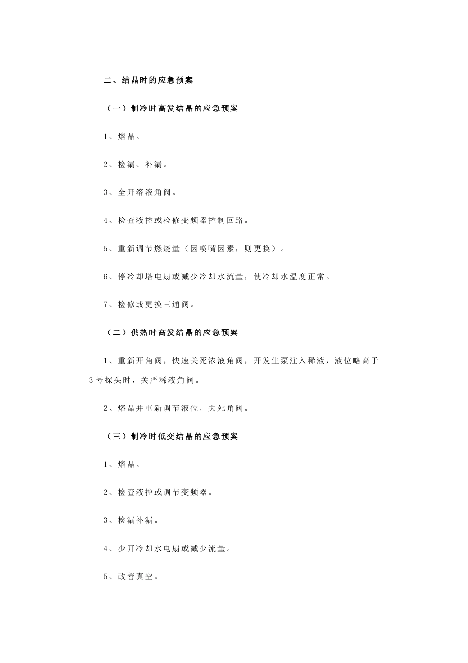 2025年中央空调运行故障应急预案_第2页