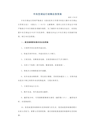 2025年中央空调运行故障应急预案