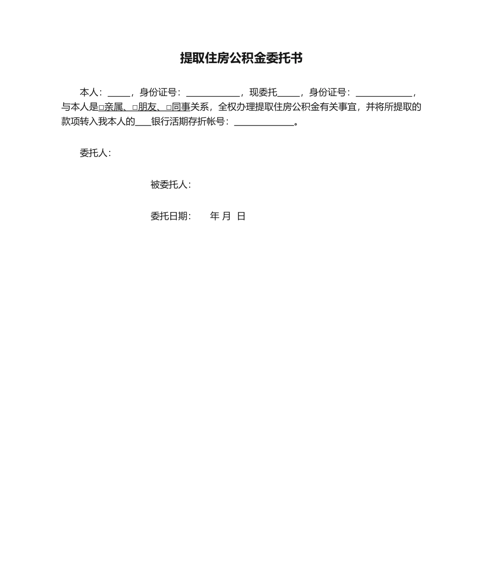 2025年提取住房公积金委托书_第1页