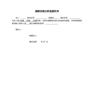 2025年提取住房公积金委托书