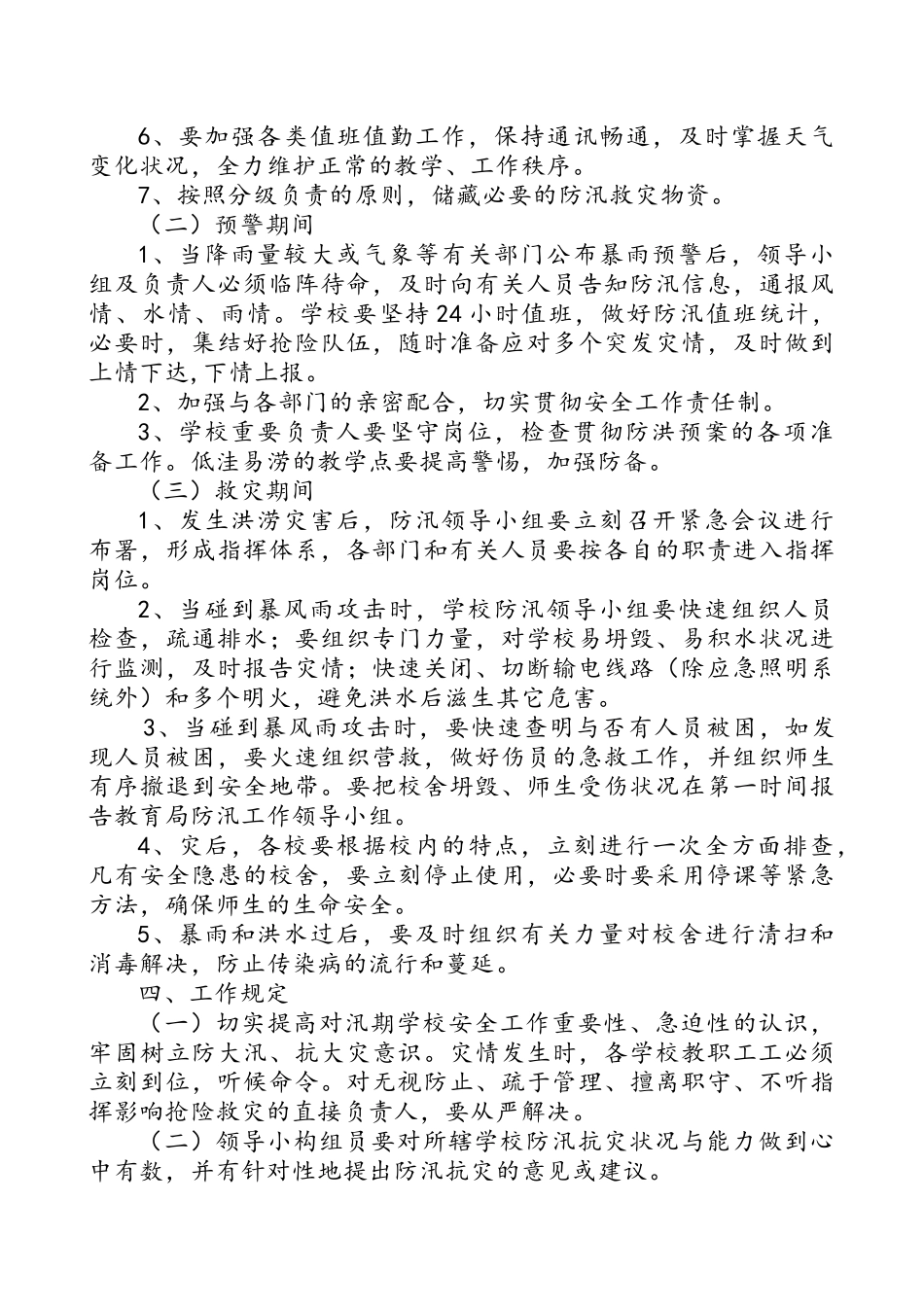 2025年小学防汛应急预案_第2页