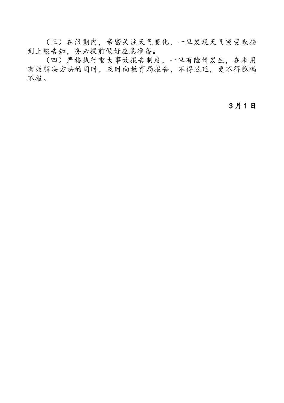 2025年小学防汛应急预案_第3页