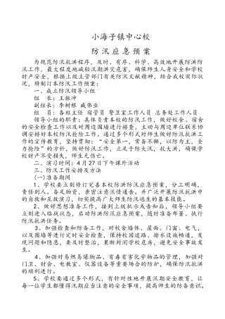 2025年小学防汛应急预案
