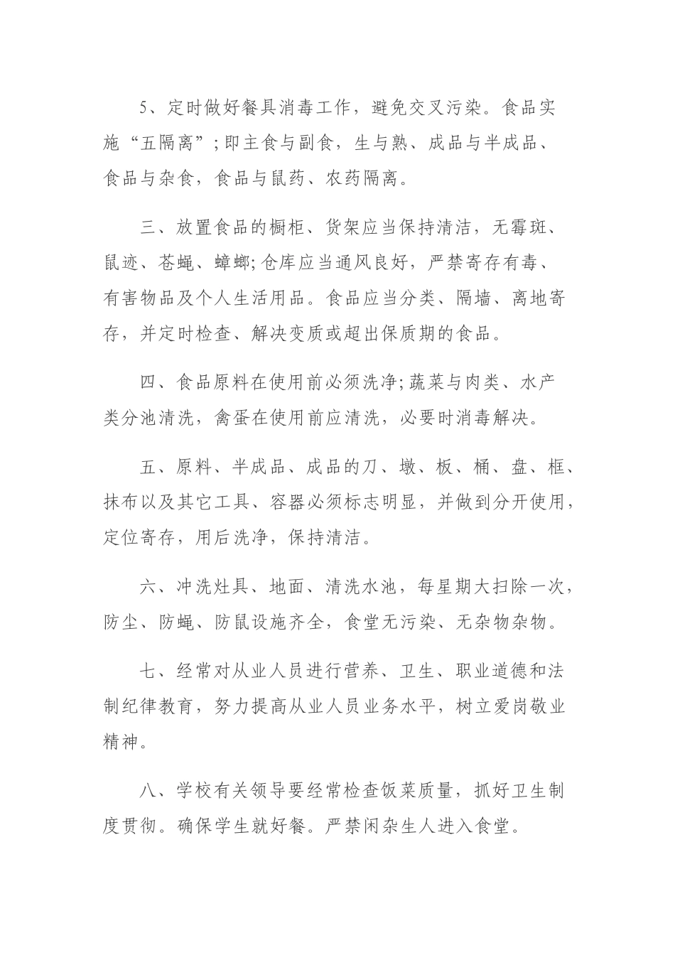 2025年小学食品安全管理制度_第2页