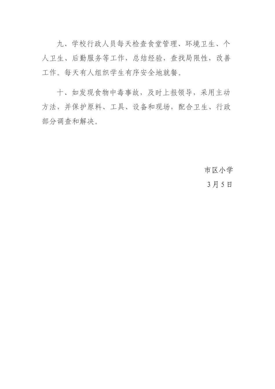 2025年小学食品安全管理制度_第3页