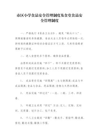 2025年小学食品安全管理制度