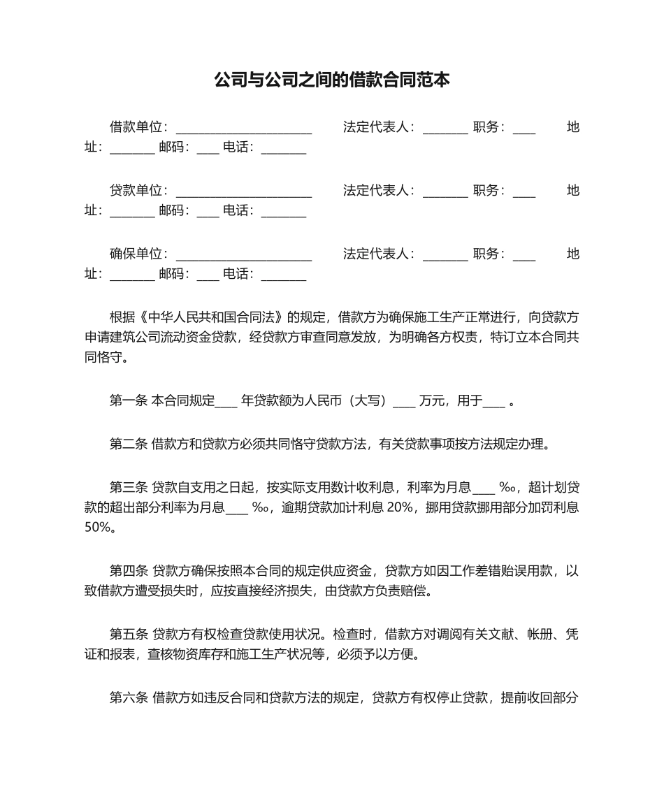 2025年公司与公司之间的借款合同范本_第1页