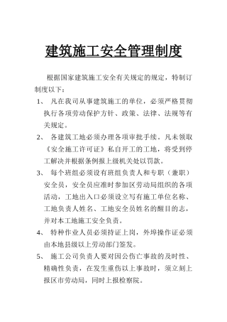 2025年建筑施工安全管理制度