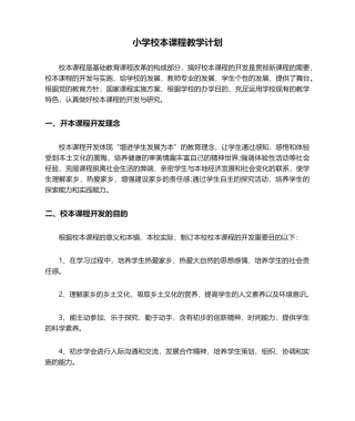 2025年小学校本课程教学计划