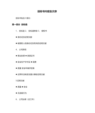 2025年投标书内容及顺序