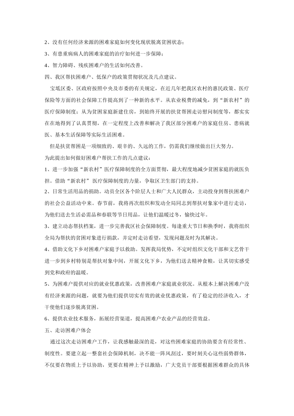 2025年走访贫困户情况调查报告_第2页