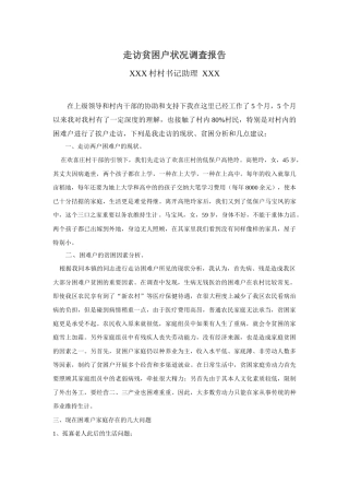 2025年走访贫困户情况调查报告