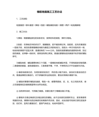 2025年橡胶地面施工工艺方法