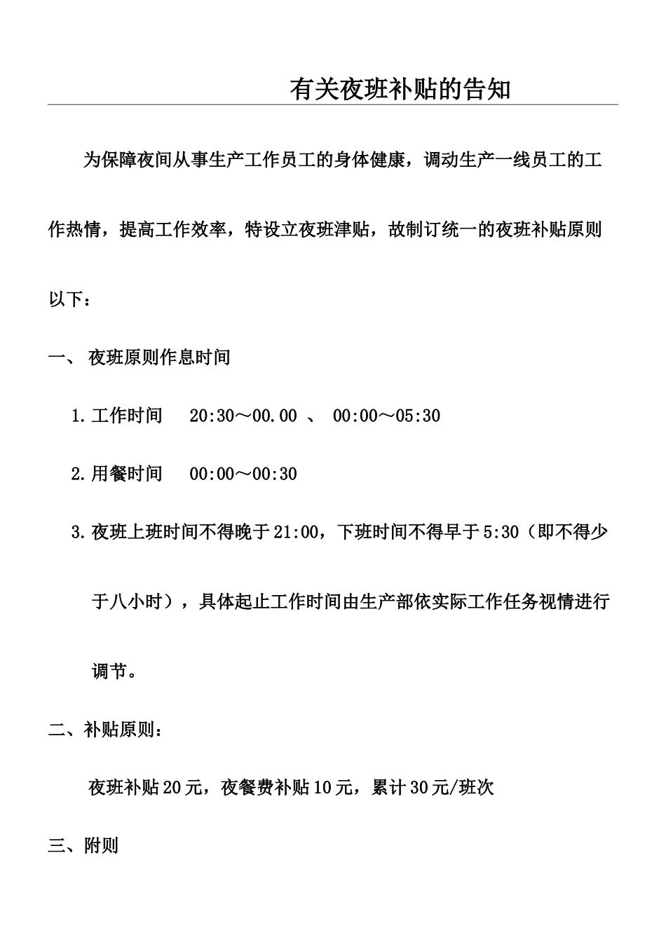 2025年公司管理制度之夜班补贴方案_第1页