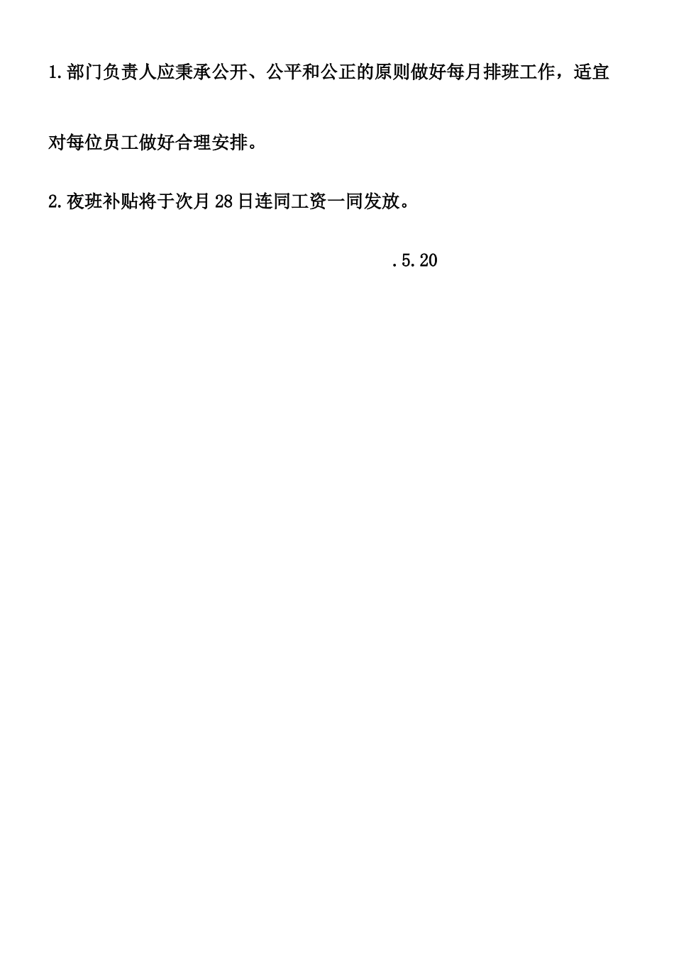 2025年公司管理制度之夜班补贴方案_第2页