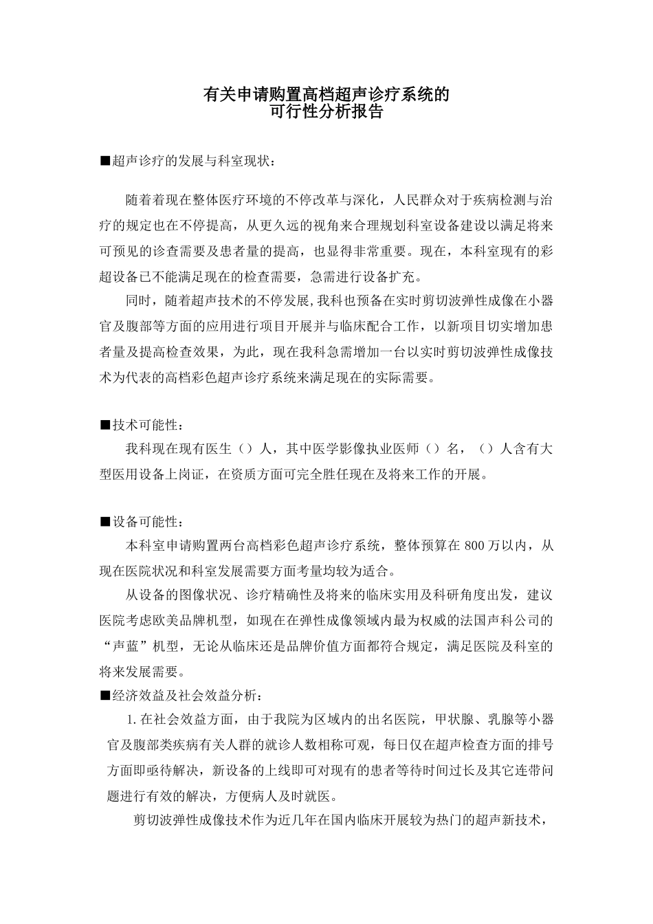 2025年购置高档超声诊断系统的可行性分析报告_第1页