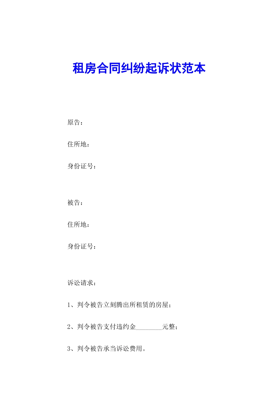 2025年租房合同纠纷起诉状范本_第1页