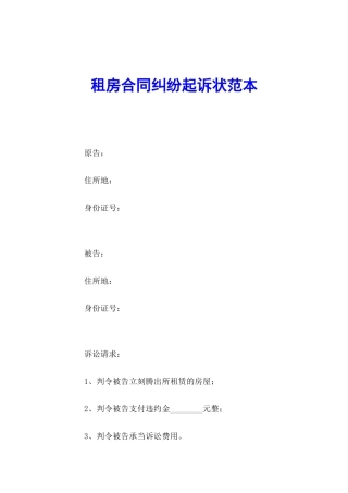 2025年租房合同纠纷起诉状范本