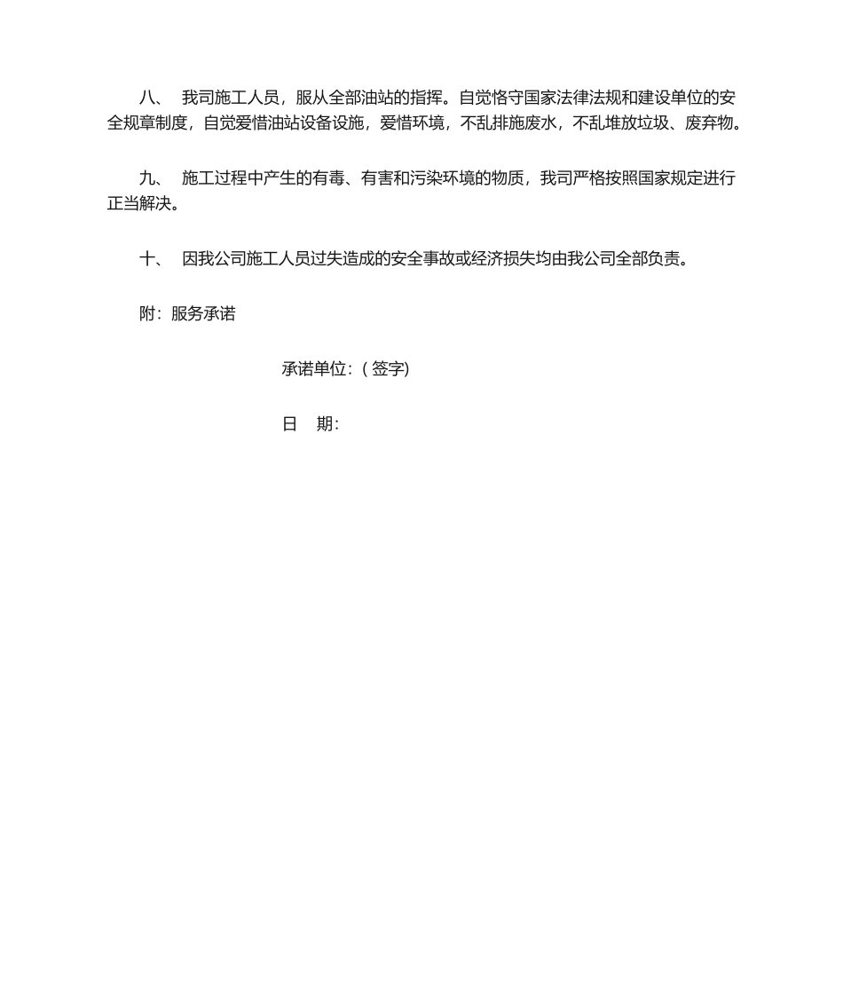 2025年加油站建设工程施工单位HSE承诺书_第2页