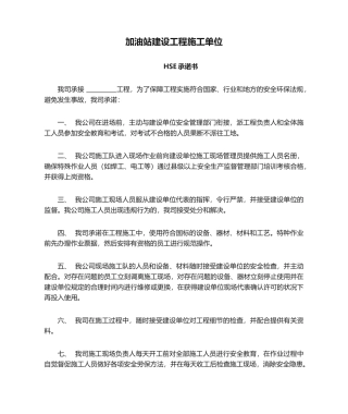 2025年加油站建设工程施工单位HSE承诺书