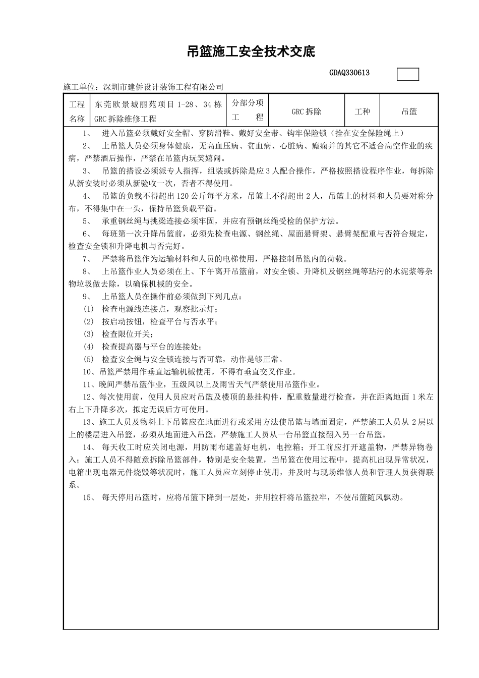 2025年吊篮施工安全技术交底_第1页