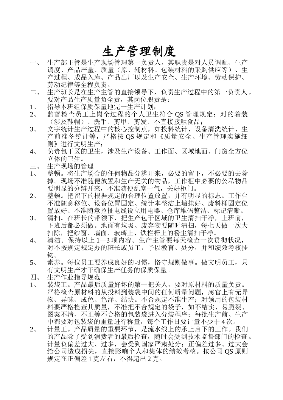 2025年食品生产管理制度_第1页