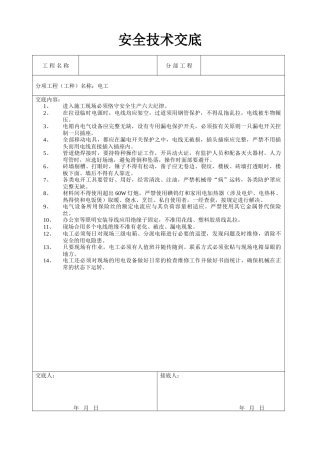 2025年电工安全技术交底