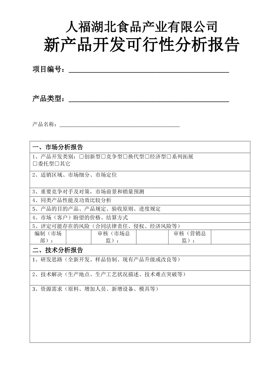 2025年新版产品开发可行性分析报告_第1页