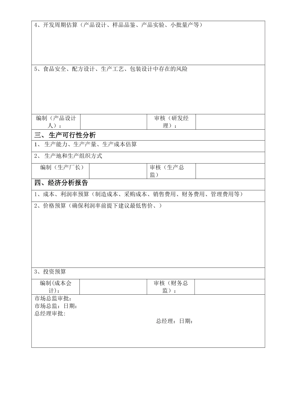 2025年新版产品开发可行性分析报告_第2页