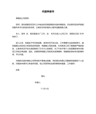 2025年内退申请书