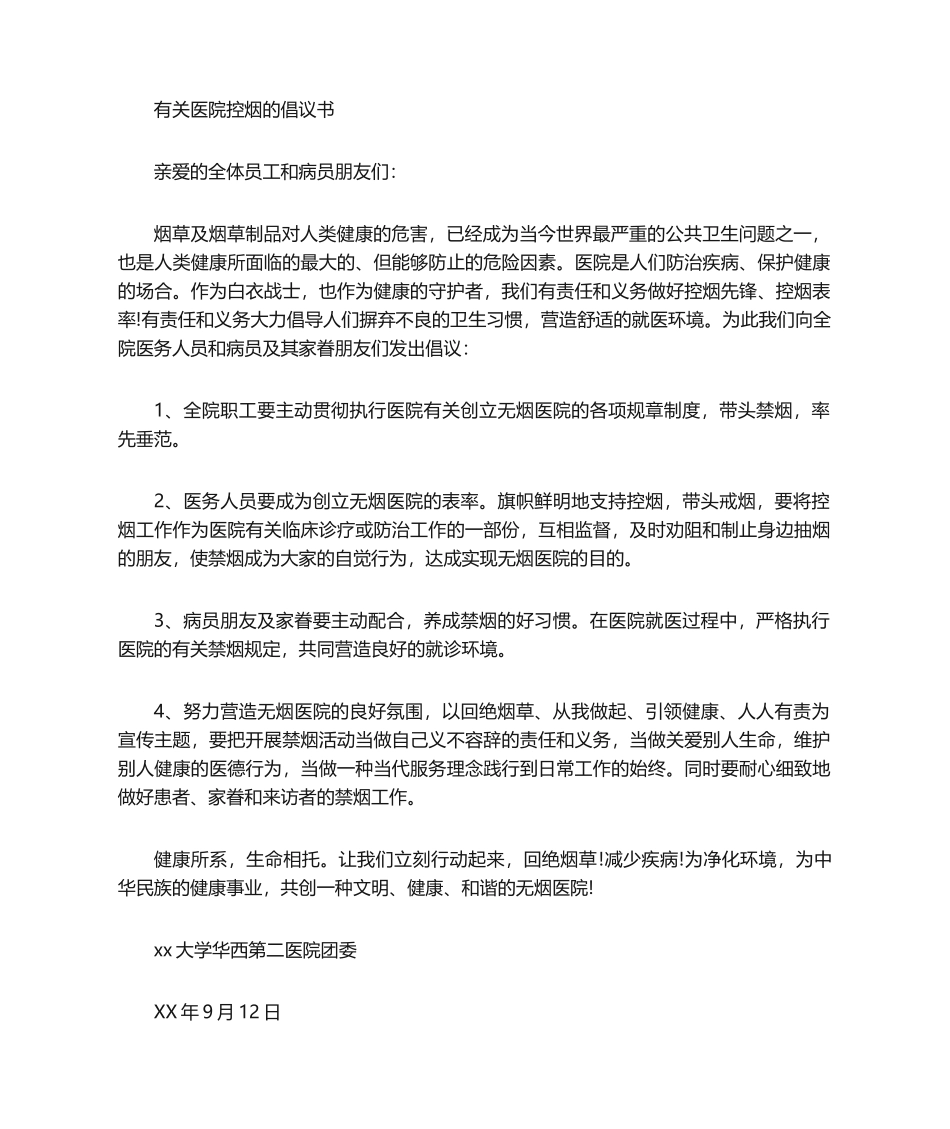 2025年医院控烟倡议书_第1页