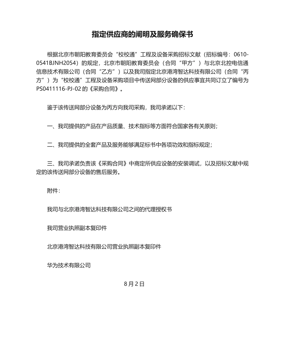 2025年指定供应商的说明及服务保证书_第1页