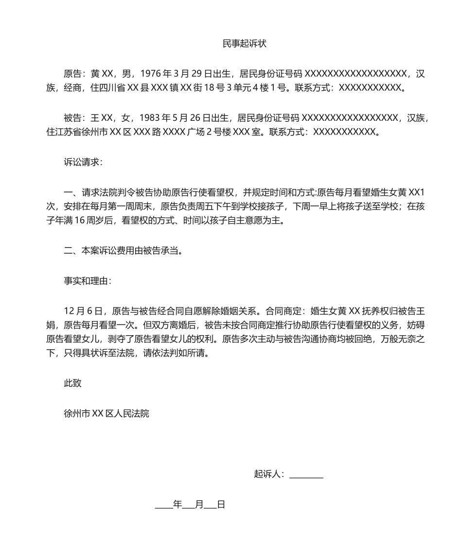 2025年探望权起诉状_第1页