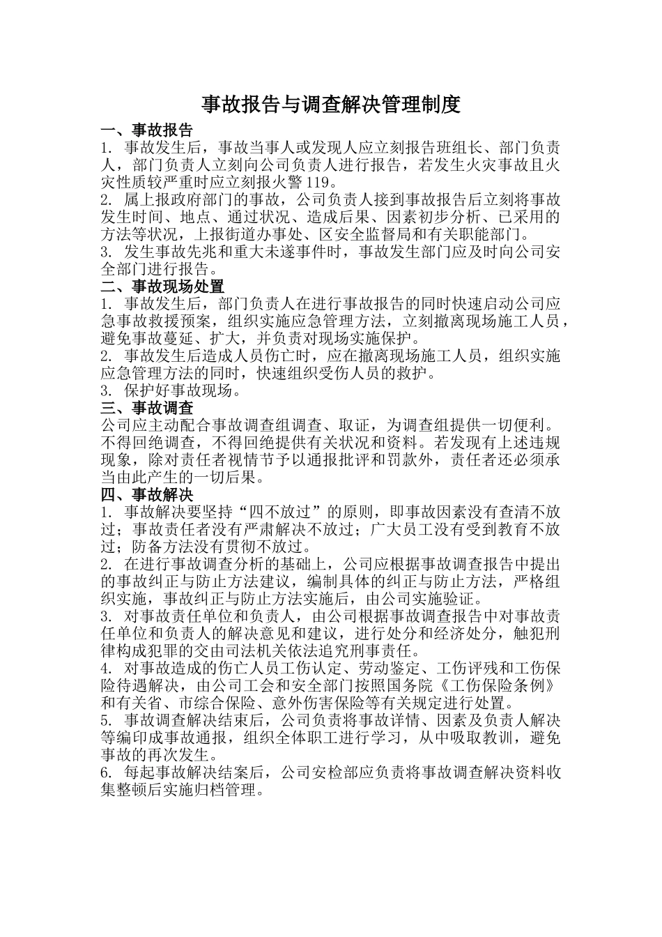 2025年事故报告与调查处理管理制度_第1页