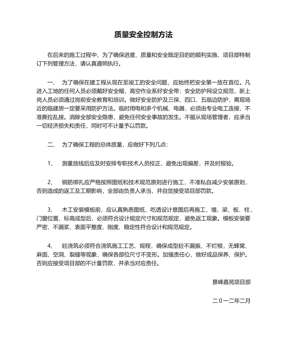 2025年质量安全控制措施_第1页