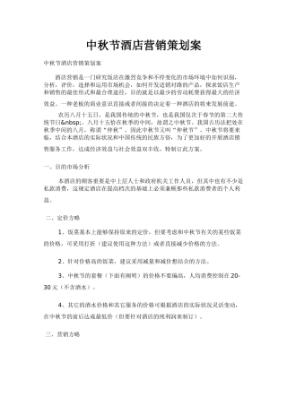 2025年中秋节酒店营销策划方案