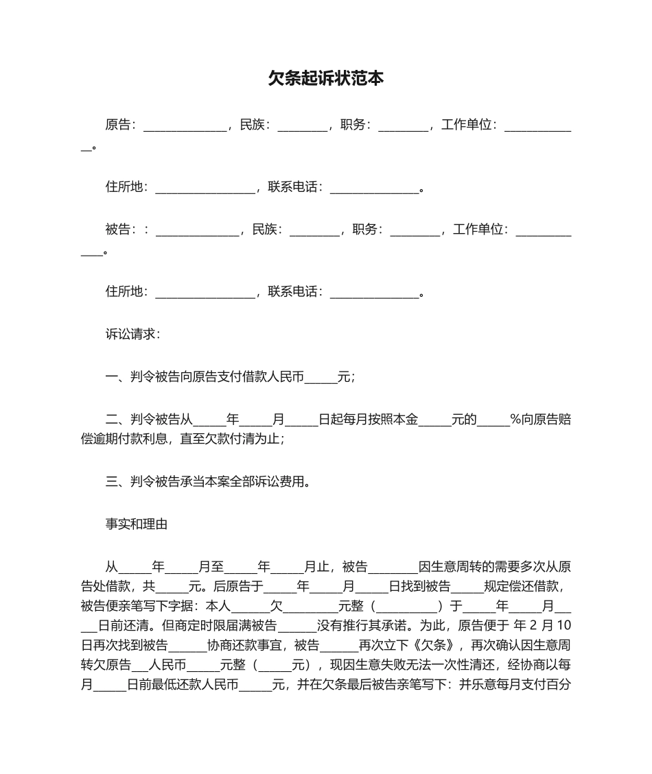 2025年欠条起诉状范本_第1页