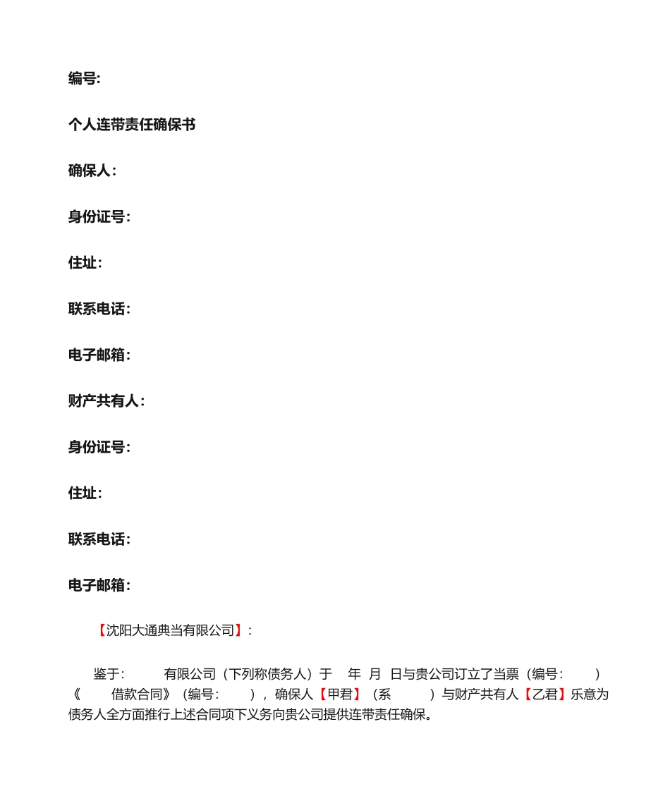 2025年个人连带责任保证书范本_第1页