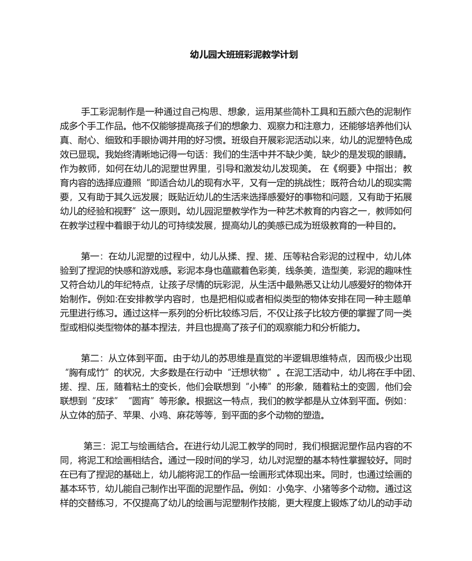 2025年幼儿园大班班彩泥教学计划_第1页