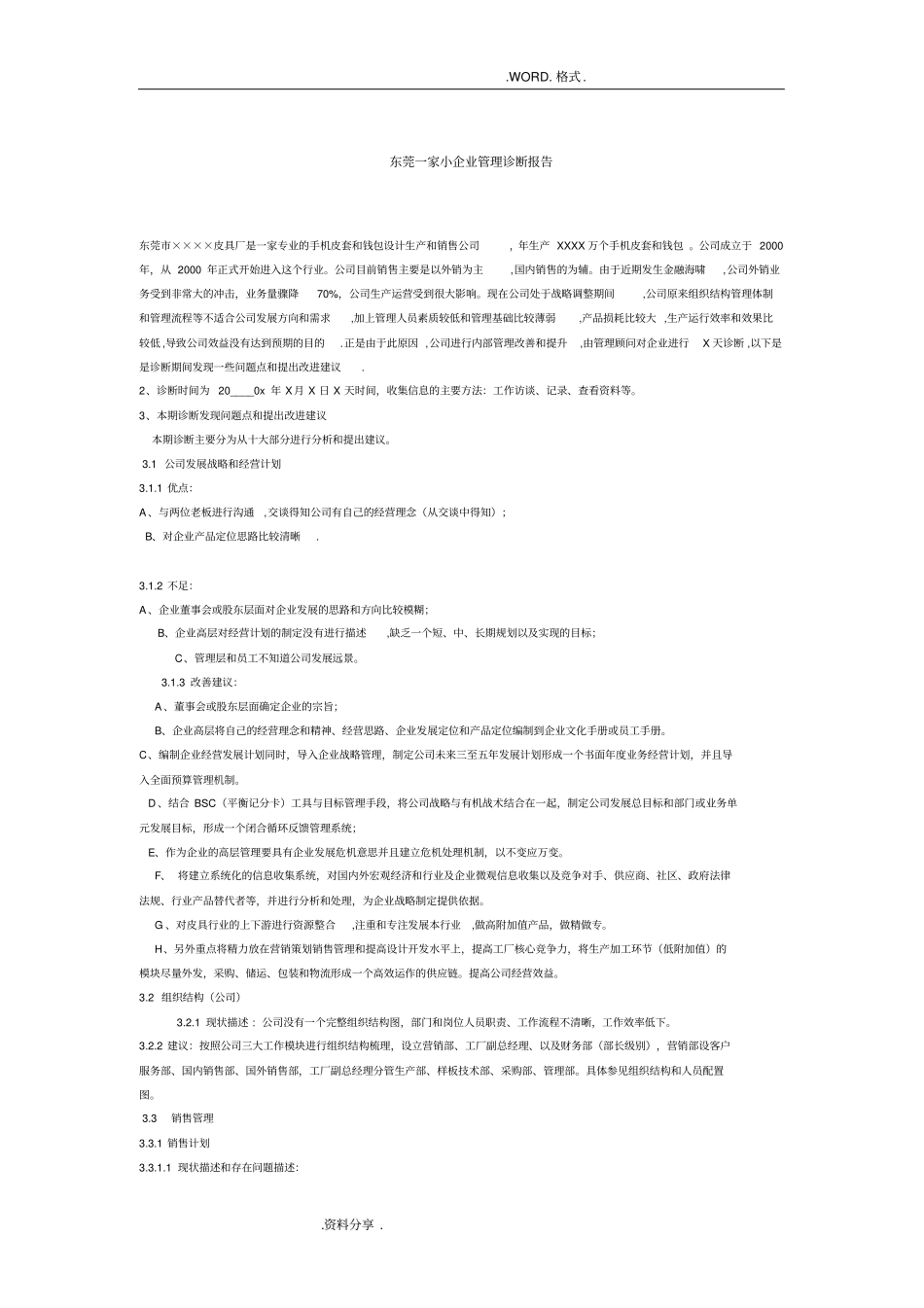 企业管理咨询及诊断实践范文_第1页