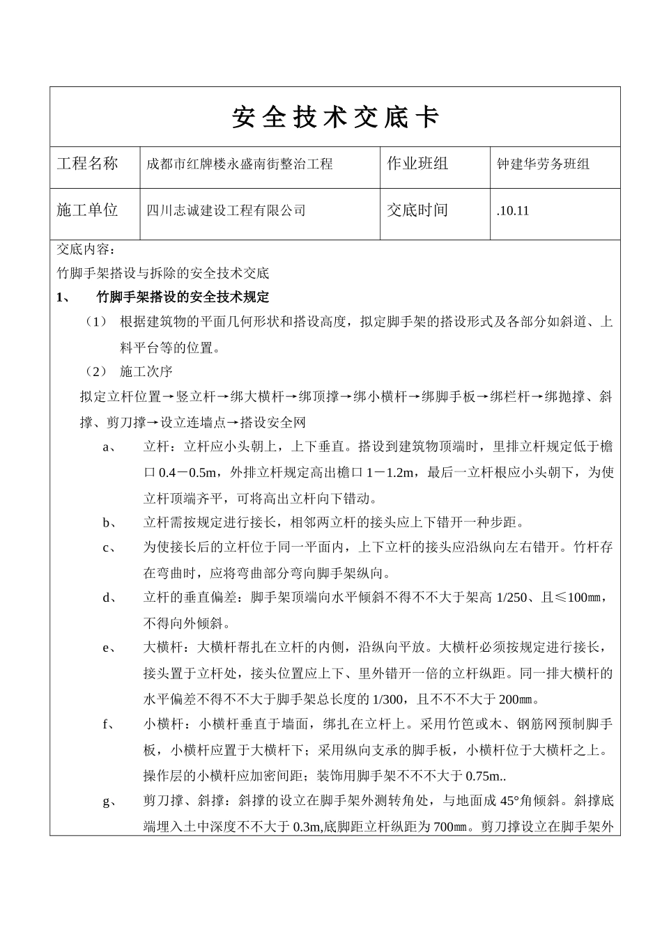 2025年竹脚手架安全技术交底_第1页
