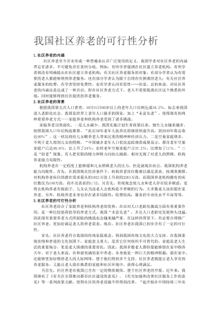 2025年我国社区养老的可行性分析报告