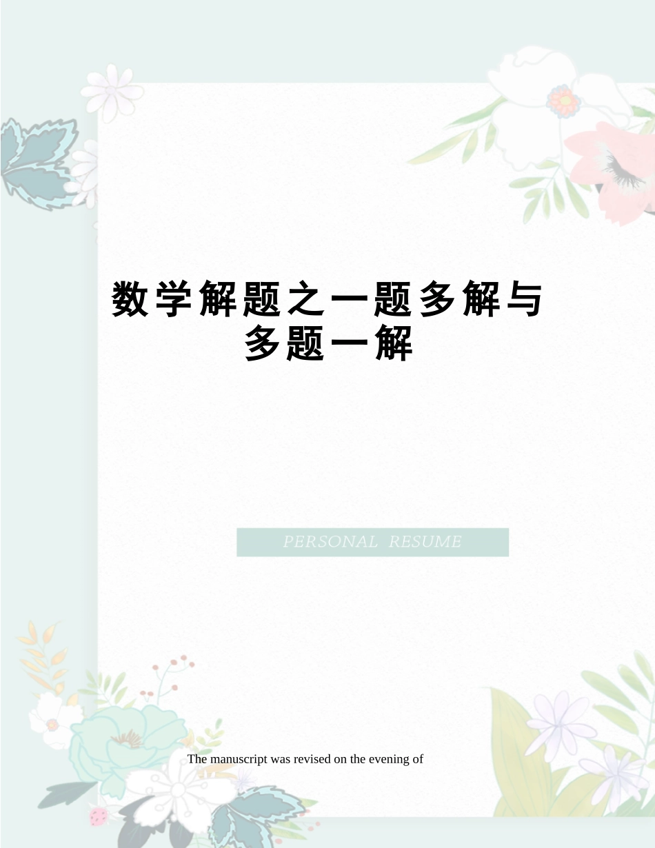 2025年数学解题之一题多解与多题一解_第1页