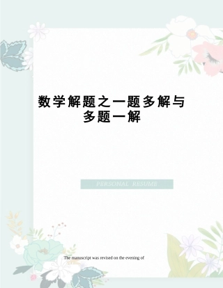 2025年数学解题之一题多解与多题一解