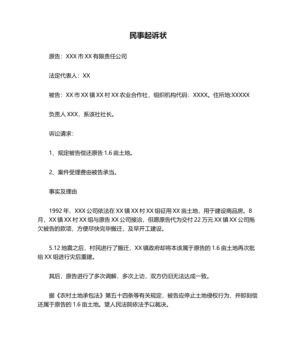 2025年土地纠纷民事起诉状范本_第1页